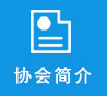 協(xié)會(huì)簡(jiǎn)介