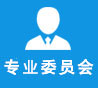 專(zhuān)家委員會(huì)