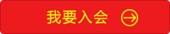 我要入會(huì)